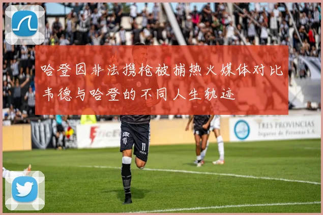 哈登因非法携枪被捕热火媒体对比韦德与哈登的不同人生轨迹