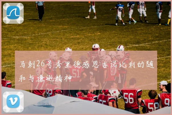 马刺26号秀里德感恩吉诺比利的随和与谦逊精神