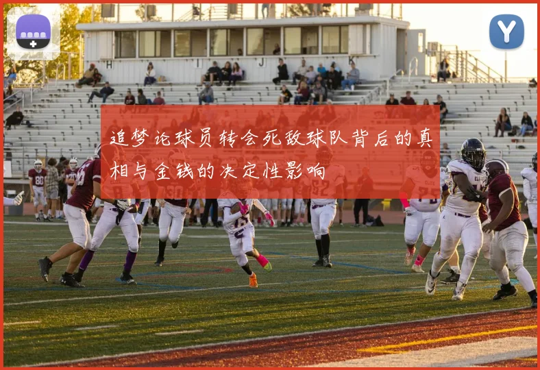 追梦论球员转会死敌球队背后的真相与金钱的决定性影响