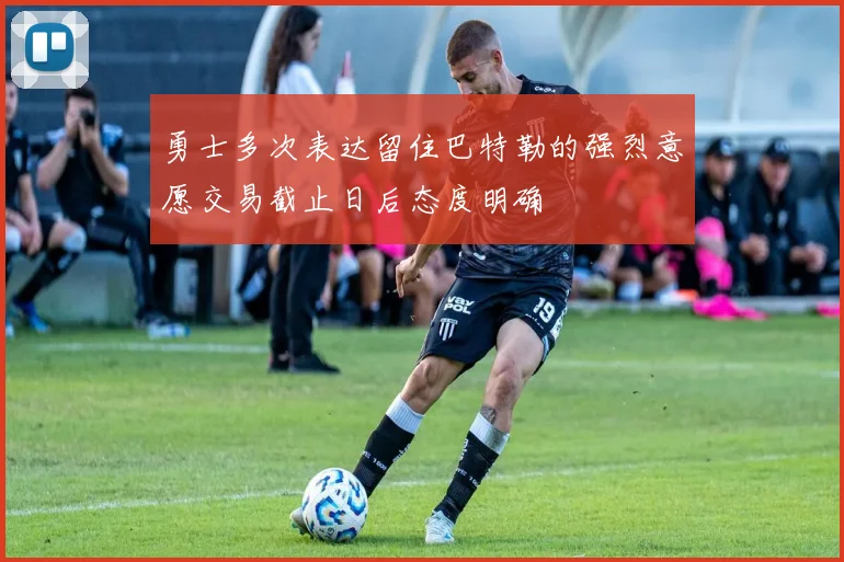 勇士多次表达留住巴特勒的强烈意愿交易截止日后态度明确